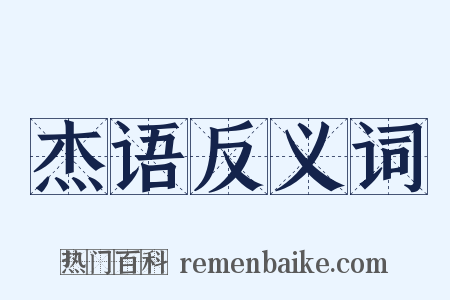 杰语反义词是什么意思的图片